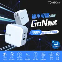 在飛比找PChome24h購物優惠-【YOMIX 優迷】100W GaN氮化鎵USB-C PD/