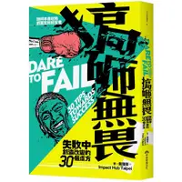 在飛比找蝦皮購物優惠-【書適】搞砸無畏 /黃國峯、Impact Hub Taipe