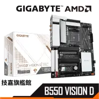 在飛比找蝦皮商城優惠-技嘉 B550 VISION D ATX/1H1P/雙Ｉ網/