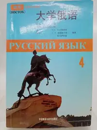 在飛比找Yahoo!奇摩拍賣優惠-【月界二手書店2S】大學俄語 4－東方高等學校教材_任力、蔣