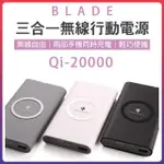 BLADE 三合一無線行動電源 QI 20000 無線快充 快充 閃充 充電 移動電源 行充 行動電源 大容量 充電 ⚝