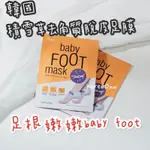 現貨 韓國 BABY FOOT 積雪草足跟去角質足膜 脫皮足膜 1雙 足貼 足部護理 足皮 脫皮去角質