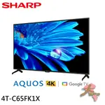 《大桃園家電館》SHARP 夏普 65吋 GOOGLE TV 4K聯網液晶電視 4T-C65FK1X
