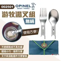 在飛比找森森購物網優惠-【OPINEL】游牧湯叉組-無柄 002501 叉匙組 戶外