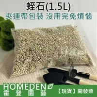 在飛比找蝦皮購物優惠-【台灣現貨】蛭石 1.5L 多肉介質 顆粒介質 育苗 增加疏