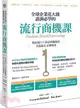 全球企業花大錢諮詢必學的流行商機課：善用時代精神，教你用風格為品牌賺錢的方法論＆必備指南