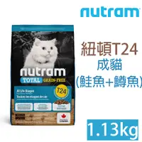 在飛比找PChome24h購物優惠-NUTRAM紐頓T24無穀貓(鮭魚)1.13kg