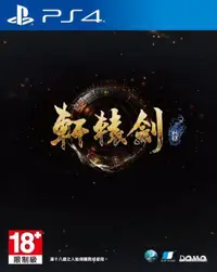 在飛比找買動漫優惠-（四葉亭）2020年內發售 PS4 軒轅劍柒 中文一般版