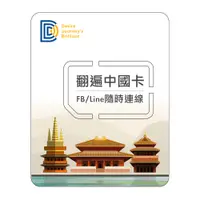 在飛比找PChome24h購物優惠-【DJB翻遍中國卡】中國7天 每日3GB高速上網SIM卡
