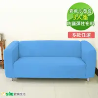 在飛比找momo購物網優惠-【Osun】素色系列-3人座一體成型防蹣彈性沙發套、沙發罩(