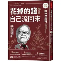 在飛比找蝦皮商城優惠-花掉的錢都會自己流回來: 啟動金錢螺旋, 用錢愈多反而更有錢