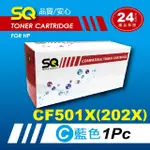 【SQ碳粉匣】FOR HP CF501X 501X 202X／CF501 藍色環保碳粉匣 高容量(CF501X適惠普 M254DW M280NW M281FDW)