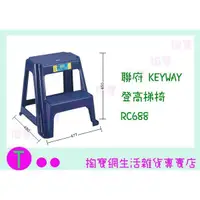 在飛比找蝦皮購物優惠-『現貨供應 含稅 』聯府 KEYWAY 登高梯椅 RC688