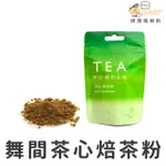 【現貨】舞間茶心 焙茶粉 (50G)｜烘焙找材料