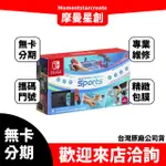 台中分期 線上申辦 任天堂 SWITCH電光藍紅JOY-CON續航力加強版主機內含 SWITCH 運動 台灣公司貨