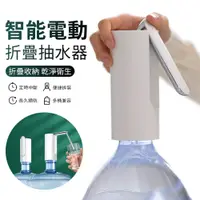 在飛比找PChome24h購物優惠-ANTIAN 家用桶裝水折疊電動抽水器 飲水機 USB充電式