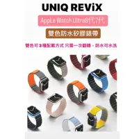 在飛比找蝦皮購物優惠-UNIQ Revix Apple Watch雙色防水矽膠磁吸