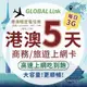 GLOBAL LINK 全球通 港澳5天上網卡 每日3GB 過量降速吃到飽 4G網速(日本穩定電信商 即插即用)