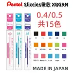 【京之物語】PENTEL I+ SLICCIES筆芯 XBGRN 0.4/0.5筆芯 多色筆筆芯 鋼珠筆芯 日本製