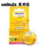 現貨供應🔅德國 WELEDA 薇蕾德 金盞花嬰兒萬用膏 25G