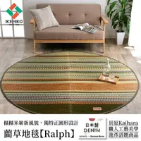 在飛比找蝦皮購物優惠-【IKEHIKO日本池彥】 藺草地毯【DX Ralph 正圓