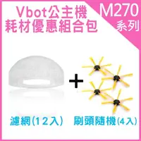 在飛比找momo購物網優惠-【Vbot】公主機掃地機專用3M濾網12入+刷頭4入