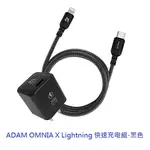 ADAM 亞果元素 OMNIA X LIGHTNING 快速充電組