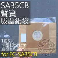 在飛比找蝦皮購物優惠-SAMPO 聲寶集塵紙袋 for EC-SA35CB 專用紙