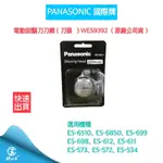 【超商免運 快速出貨 附發票】PANASONIC國際牌 電動刮鬍刀刀片刀網WES9392 (原廠現貨) 適用圓形刀頭系列