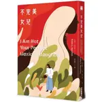 不完美女兒/艾莉卡．桑切斯【城邦讀書花園】