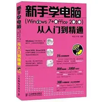 在飛比找Yahoo!奇摩拍賣優惠-正版 新手學電腦(Windows 7+Office 2010