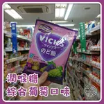 大正製藥 潤喉糖綜合葡萄口味 VICKS 日本直送