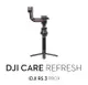 DJI RS3 PRO Care Refresh 隨心換 換貨服務 1年版保險 公司貨 贈專屬RS3 PRO 鋼化膜