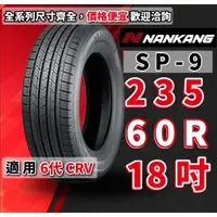 在飛比找蝦皮購物優惠-南港輪胎  SP-9 235/60/18 235/60R18