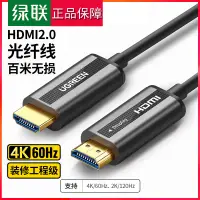 在飛比找樂天市場購物網優惠-【優選百貨】綠聯光纖HDMI線2.0版4K60HZ高清線百米