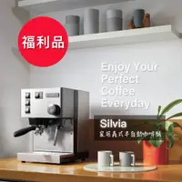 在飛比找蝦皮購物優惠-【Rancilio 藍奇里奧】福利品 Silvia 單鍋爐單