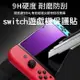 Switch鋼化膜 Switch保護膜 Switch保護貼 任天堂Nintendo Switch 強化膜 鋼化膜【最高點數22%點數回饋】