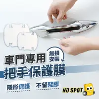 在飛比找momo購物網優惠-【NO SPOT】車門腕保護貼膜X4+透明防撞貼X4(汽車門