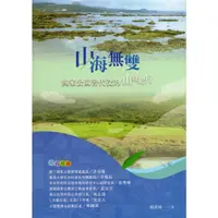 在飛比找蝦皮商城優惠-山海無雙：國家公園替代役的山野紀行 楊政峰 內政部營建署墾丁