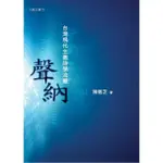 聲納──台灣現代主義詩學流變