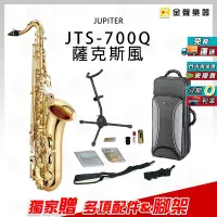 在飛比找Yahoo!奇摩拍賣優惠-【金聲樂器】JUPITER JTS-700Q tenor 次