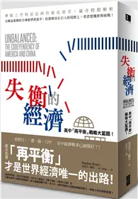 在飛比找TAAZE讀冊生活優惠-失衡的經濟：美中「再平衡」戰略大藍圖！ (二手書)