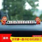 🔥臺灣嚴選🔥車載創意麻將停車牌挪車移車卡臨時停靠個性高檔裝飾用品🔥熱賣精品🔥 SVCW