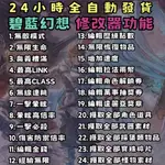 碧藍幻想 RELINK 多功能修改器［24小時自助取卡］GRANBLUE 電腦遊戲 PC遊戲 輔助外掛 修改器 金手指