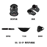 在飛比找蝦皮商城優惠-SOL SS-2P 專用內襯組 頭頂內襯/兩頰/頤帶套/下巴