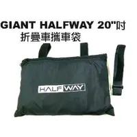 在飛比找蝦皮購物優惠-全新 GIANT HALFWAY 20吋 折疊車攜車袋 45