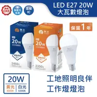 在飛比找蝦皮商城優惠-【舞光.LED】LED E27/20W高亮度 工事燈燈泡(黃