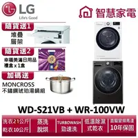 在飛比找蝦皮商城優惠-LG樂金 WD-S21VB+ WR-100VW 送堆疊層架、