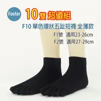 在飛比找蝦皮購物優惠-[ 開發票 Footer ] F10 單色環狀五趾短襪 全薄