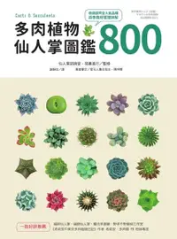 在飛比找PChome24h購物優惠-多肉植物•仙人掌圖鑑800（電子書）